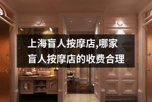 上海盲人按摩店,哪家盲人按摩店的收费合理