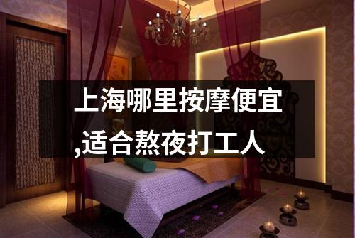 上海哪里按摩便宜,适合熬夜打工人