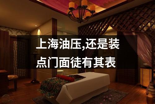 上海油压,还是装点门面徒有其表