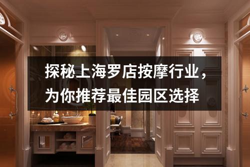 探秘上海罗店按摩行业，为你推荐最佳园区选择