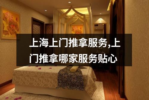 上海上门推拿服务,上门推拿哪家服务贴心