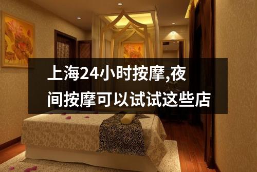 上海24小时按摩,夜间按摩可以试试这些店