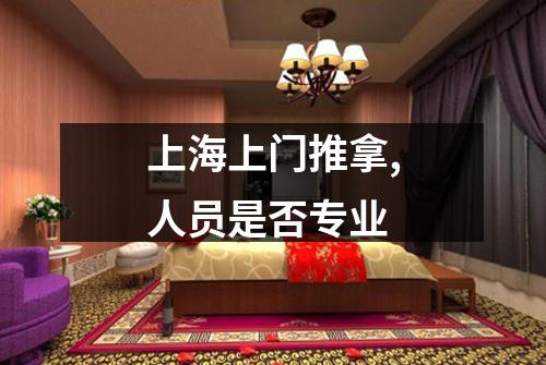 上海上门推拿,人员是否专业