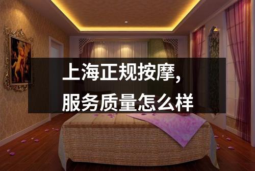 上海正规按摩,服务质量怎么样
