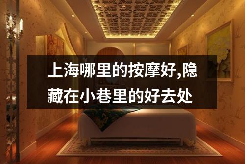 上海哪里的按摩好,隐藏在小巷里的好去处