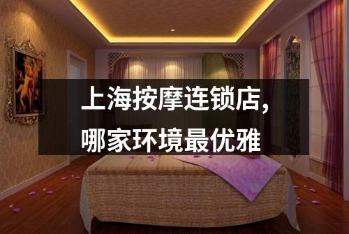上海按摩连锁店,哪家环境最优雅
