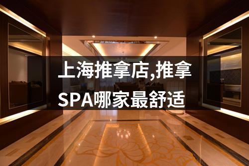 上海推拿店,推拿SPA哪家最舒适