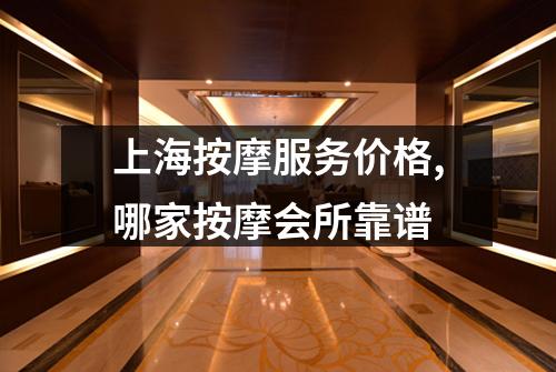 上海按摩服务价格,哪家按摩会所靠谱