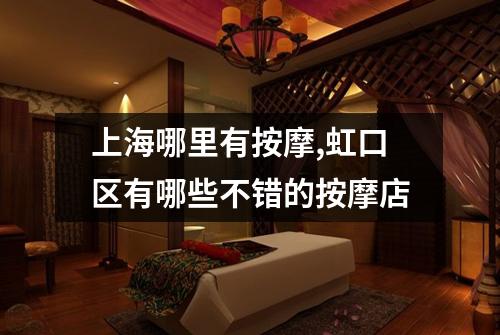 上海哪里有按摩,虹口区有哪些不错的按摩店