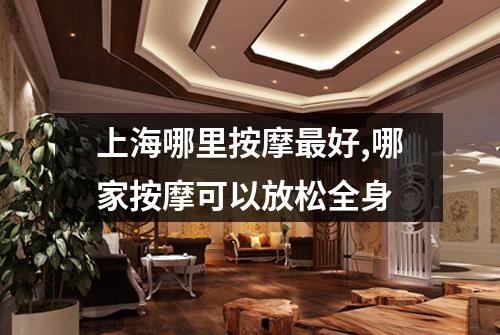 上海哪里按摩最好,哪家按摩可以放松全身
