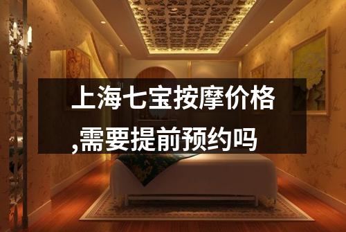 上海七宝按摩价格,需要提前预约吗