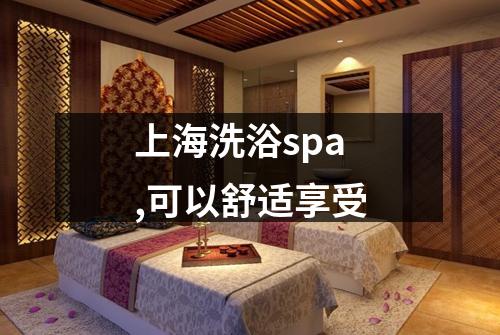 上海洗浴spa,可以舒适享受