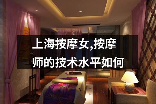 上海按摩女,按摩师的技术水平如何