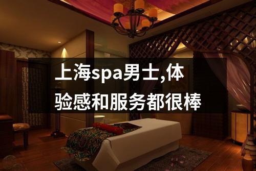 上海spa男士,体验感和服务都很棒