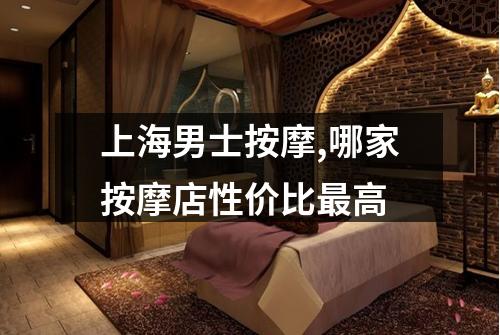 上海男士按摩,哪家按摩店性价比最高