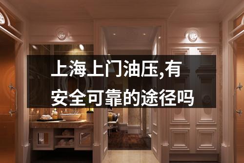 上海上门油压,有安全可靠的途径吗