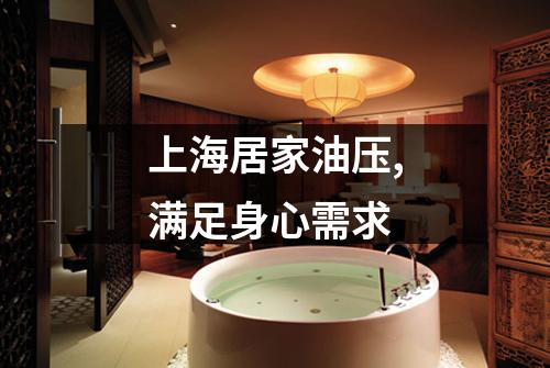 上海居家油压,满足身心需求