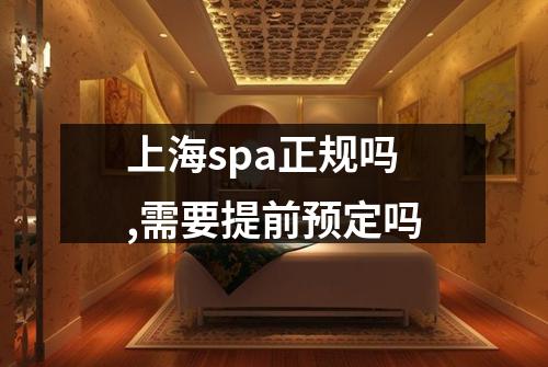 上海spa正规吗,需要提前预定吗