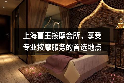 上海曹王按摩会所，享受专业按摩服务的首选地点