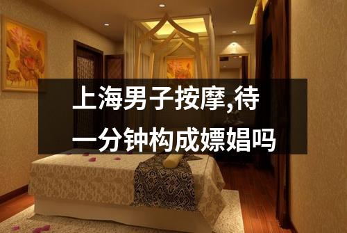 上海男子按摩,待一分钟构成嫖娼吗