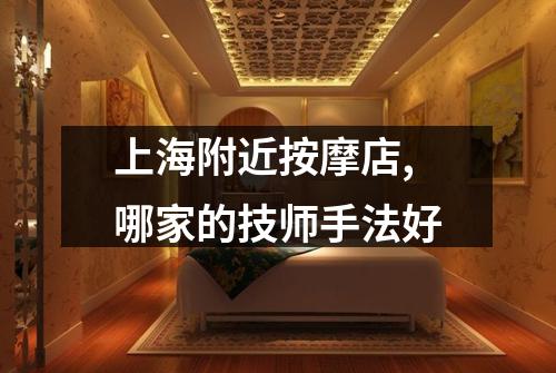上海附近按摩店,哪家的技师手法好