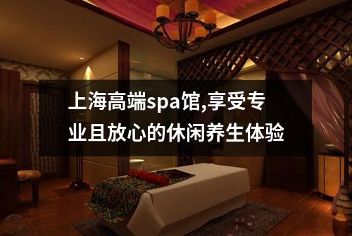 上海高端spa馆,享受专业且放心的休闲养生体验