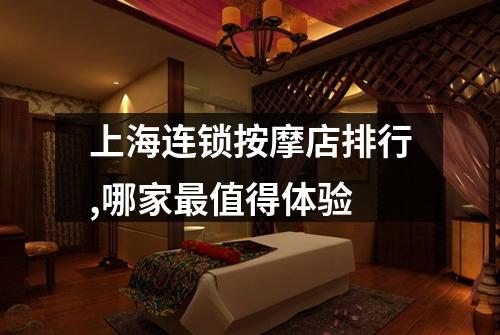 上海连锁按摩店排行,哪家最值得体验