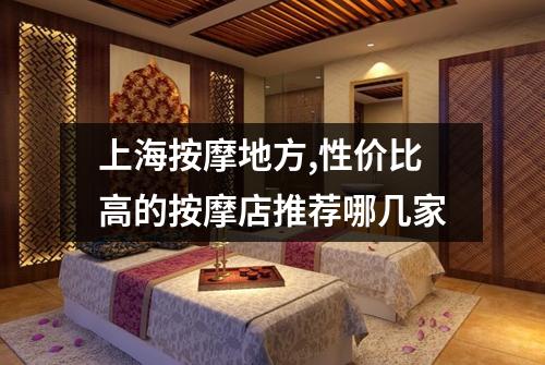 上海按摩地方,性价比高的按摩店推荐哪几家