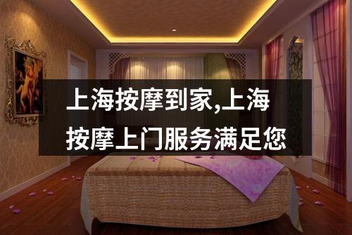 上海按摩到家,上海按摩上门服务满足您