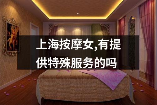 上海按摩女,有提供特殊服务的吗