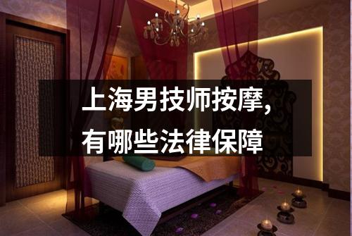 上海男技师按摩,有哪些法律保障