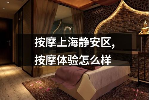 按摩上海静安区,按摩体验怎么样