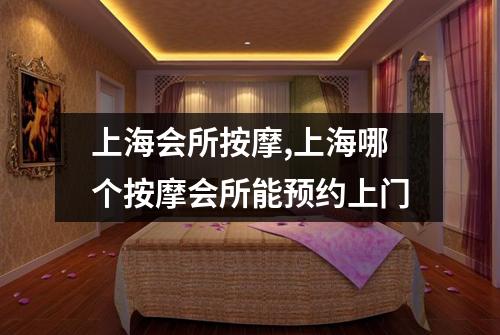 上海会所按摩,上海哪个按摩会所能预约上门