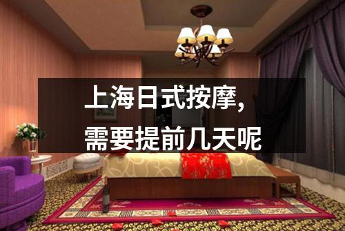 上海日式按摩,需要提前几天呢