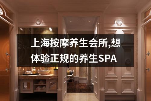上海按摩养生会所,想体验正规的养生SPA