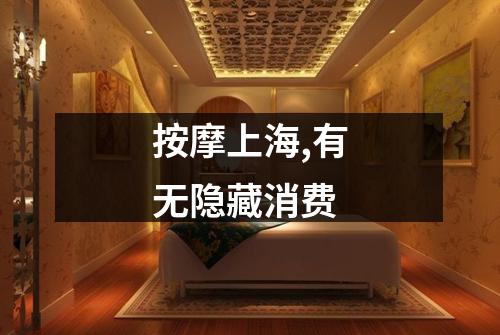 按摩上海,有无隐藏消费