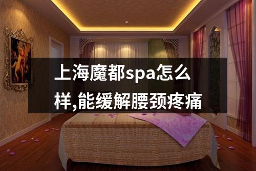 上海魔都spa怎么样,能缓解腰颈疼痛
