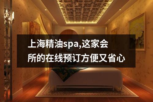 上海精油spa,这家会所的在线预订方便又省心