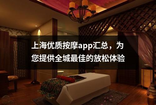 上海优质按摩app汇总，为您提供全城最佳的放松体验