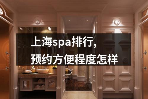 上海spa排行,预约方便程度怎样