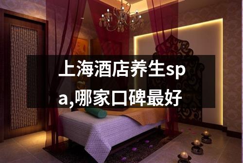 上海酒店养生spa,哪家口碑最好