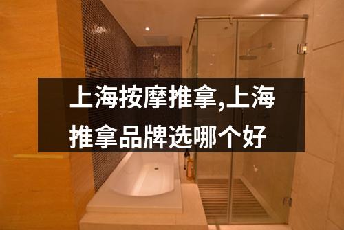 上海按摩推拿,上海推拿品牌选哪个好