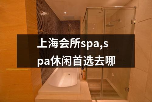 上海会所spa,spa休闲首选去哪