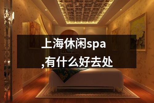 上海休闲spa,有什么好去处