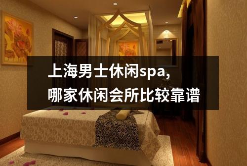 上海男士休闲spa, 哪家休闲会所比较靠谱