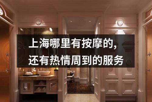 上海哪里有按摩的,还有热情周到的服务