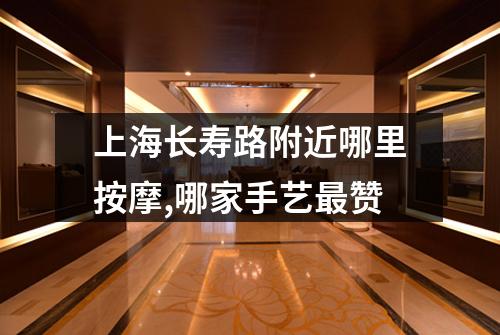 上海长寿路附近哪里按摩,哪家手艺最赞