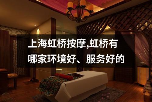 上海虹桥按摩,虹桥有哪家环境好、服务好的