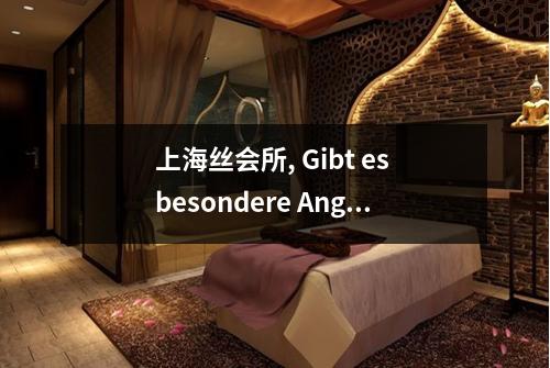 上海丝会所, Gibt es besondere Angeb