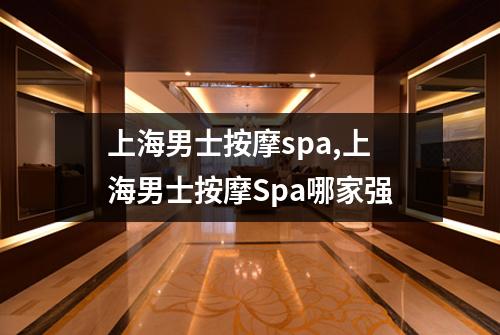 上海男士按摩spa,上海男士按摩Spa哪家强